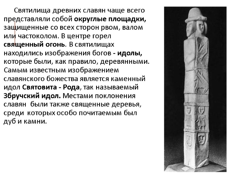 Святилища древних славян чаще всего представляли собой округлые площадки, защищенные со всех сторон рвом,